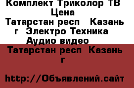 Комплект Триколор ТВ Full HD › Цена ­ 6 590 - Татарстан респ., Казань г. Электро-Техника » Аудио-видео   . Татарстан респ.,Казань г.